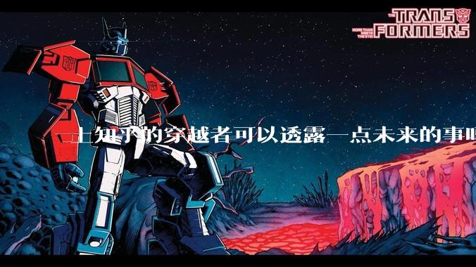 上知乎的穿越者可以透露一点未来的事吗？