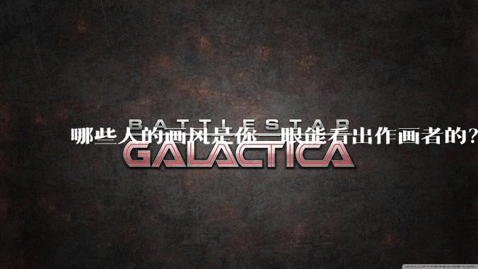 哪些人的画风是你一眼能看出作画者的？
