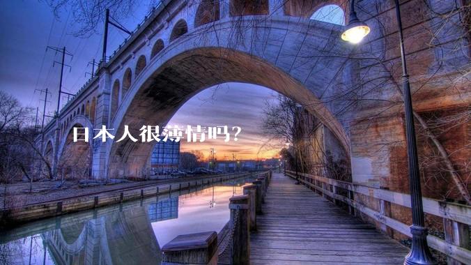 日本人很薄情吗？