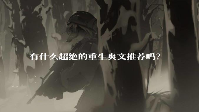 有什么超绝的重生爽文推荐吗？