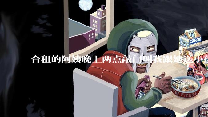 合租的阿姨晚上两点敲门叫我跟她送小孩去儿童医院急诊，我没有去。如果是你你会怎么做？