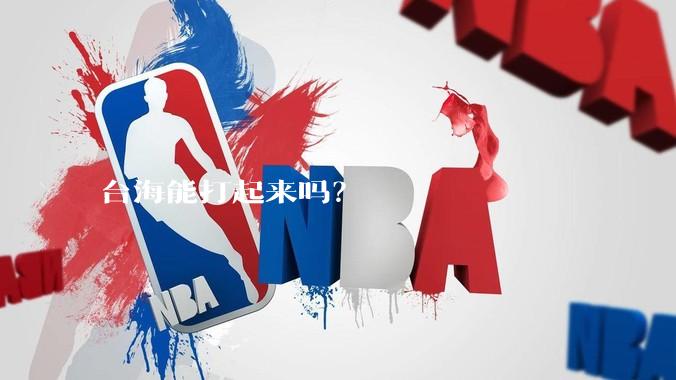 台海能打起来吗？
