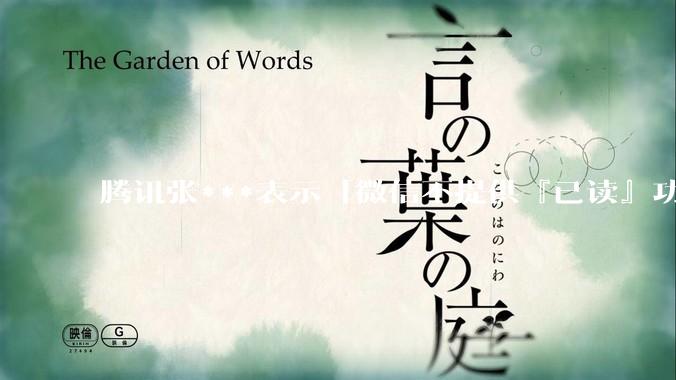 腾讯张***表示「微信不提供『已读』功能，以后也不会」，你怎样看待已读功能？你觉得微信需要有已读功能吗？