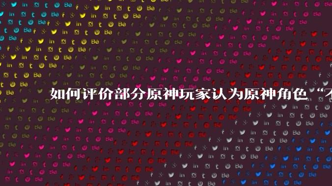 如何评价部分原神玩家认为原神角色“不擦边，但是涩”的情况？