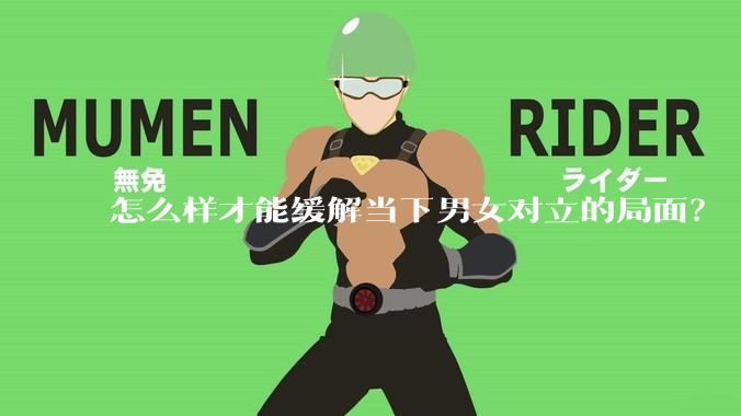 怎么样才能缓解当下男女对立的局面？