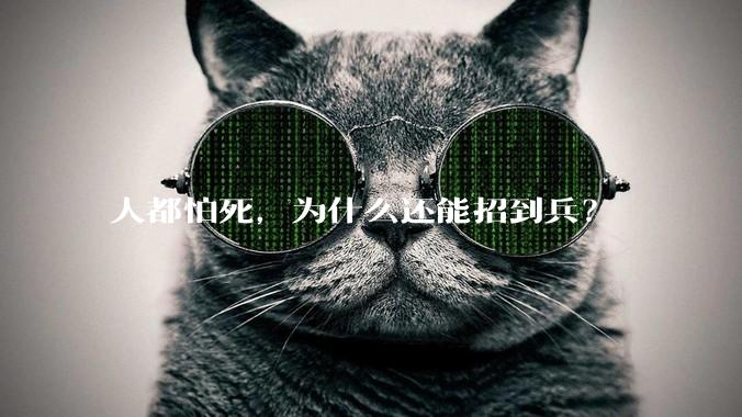 人都怕死，为什么还能招到兵？