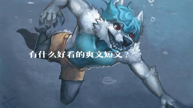 有什么好看的爽文短文?