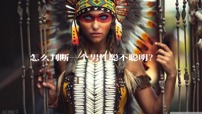 怎么判断一个男性聪不聪明？