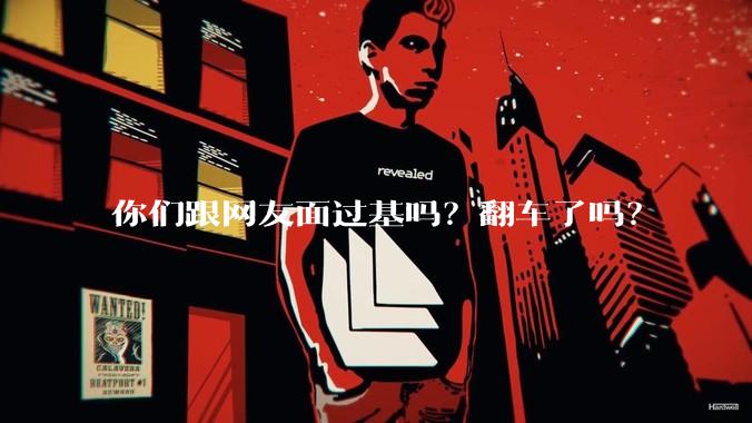 你们跟网友面过基吗？翻车了吗？