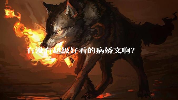 有没有超级好看的病娇文啊？