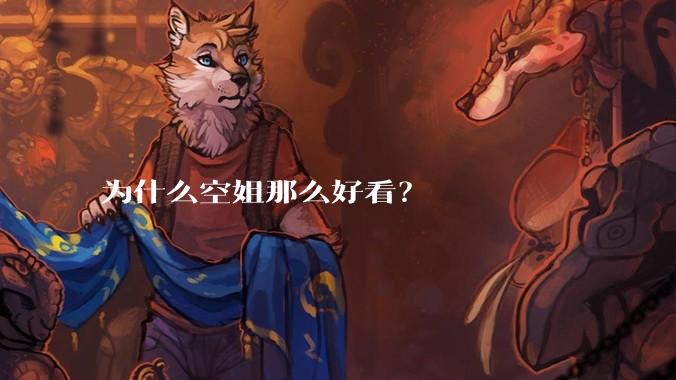 为什么空姐那么好看？