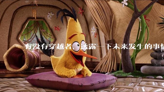 有没有穿越者，透露一下未来发生的事情？