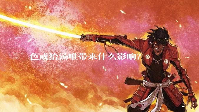 色戒给汤唯带来什么影响？