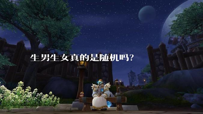 生男生女真的是随机吗？