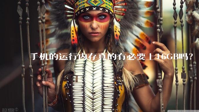 手机的运行内存真的有必要上16GB吗？