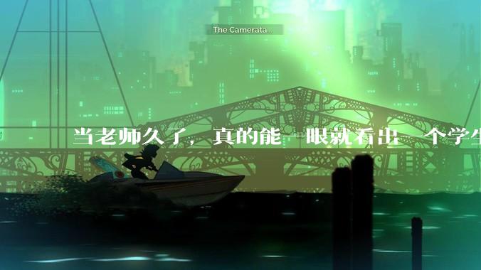 当老师久了，真的能一眼就看出一个学生聪不聪明吗？