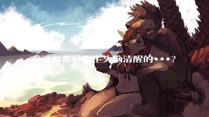 有没有那种女主头脑清醒的***？