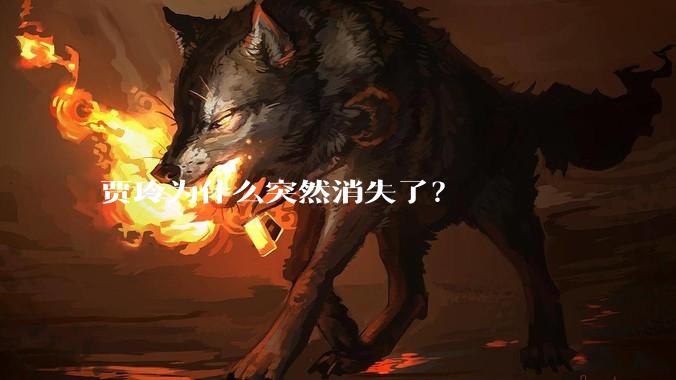 贾玲为什么突然消失了？