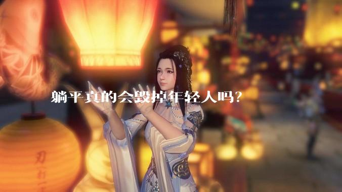 躺平真的会毁掉年轻人吗？