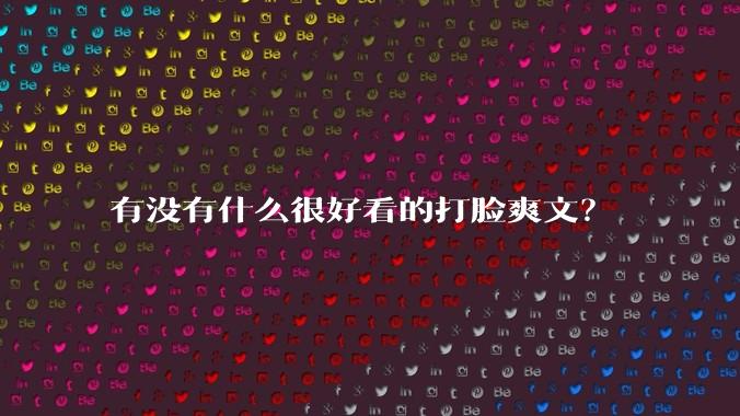 有没有什么很好看的打脸爽文？